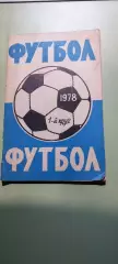 Календарь-справочникФУТБОЛ1978г.Ростов наДонуИзд. Молот