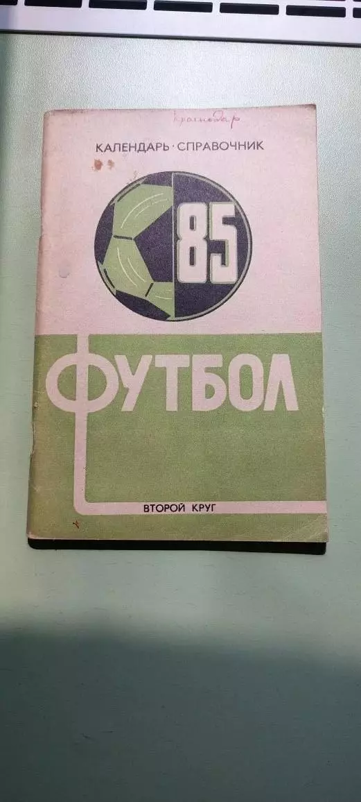 Календарь-справочникФУТБОЛ1985г.КраснодарИзд. Советская Кубань