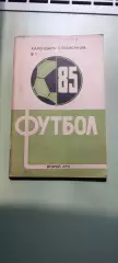 Календарь-справочникФУТБОЛ1985г.КраснодарИзд. Советская Кубань