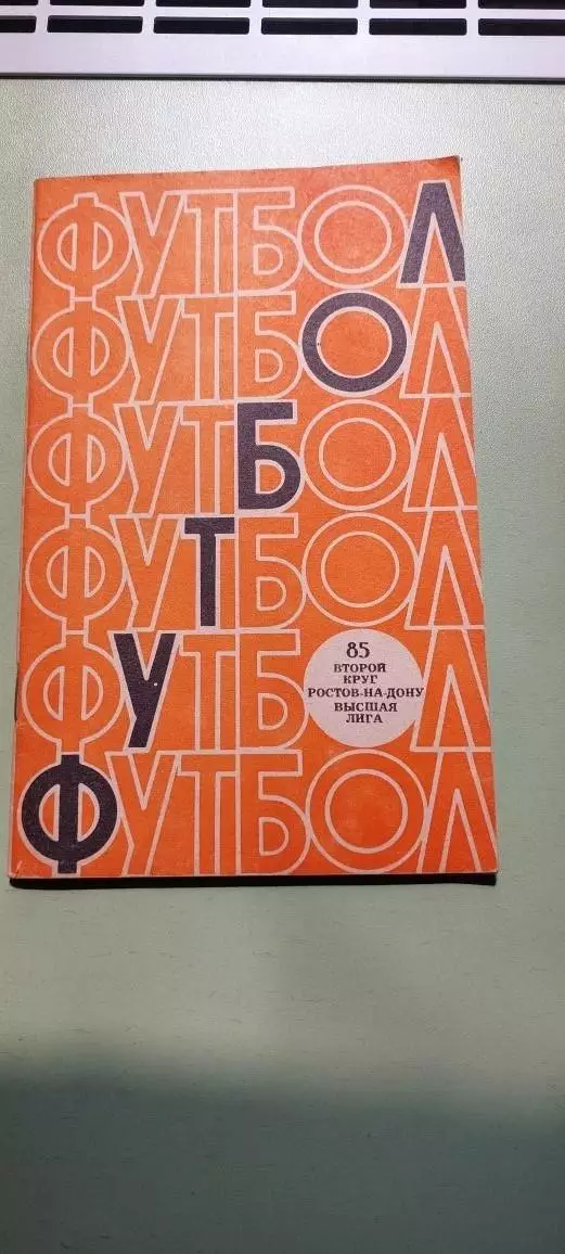 Календарь-справочникФУТБОЛ1985г.Ростов на ДонуИзд. МОЛОТ