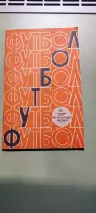 Календарь-справочникФУТБОЛ1985г.Ростов на ДонуИзд. МОЛОТ