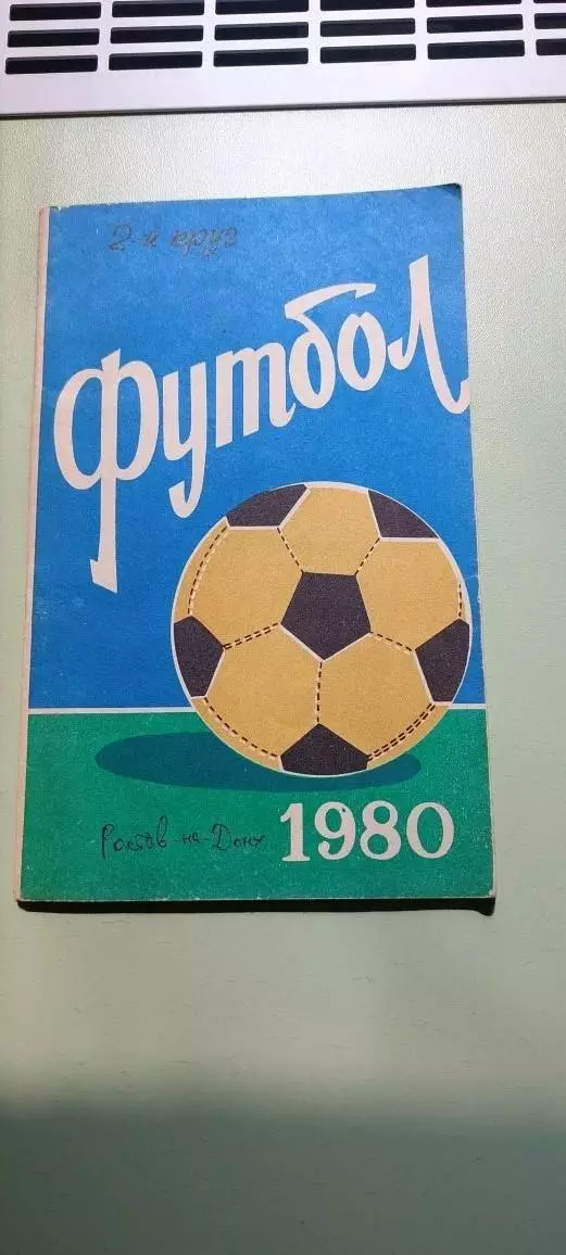 Календарь-справочникФУТБОЛ1980г.Ростов на ДонуИзд. МОЛОТ