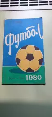 Календарь-справочникФУТБОЛ1980г.Ростов на ДонуИзд. МОЛОТ