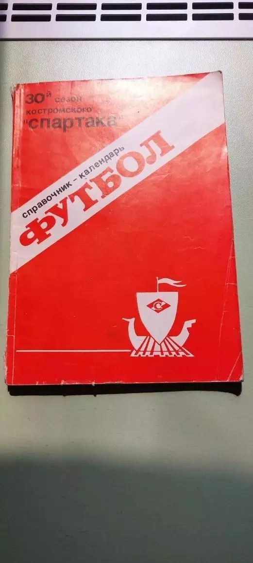 Календарь-справочникФУТБОЛ1989 г.КостромаИзд. Северная Правда.