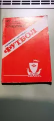 Календарь-справочникФУТБОЛ1989 г.КостромаИзд. Северная Правда.