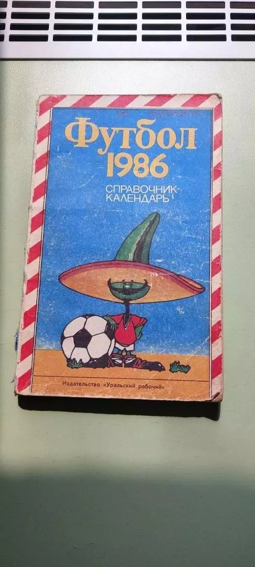Календарь-справочникФУТБОЛ1986 г.СвердловскИзд. Уральский рабочий