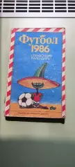 Календарь-справочникФУТБОЛ1986 г.СвердловскИзд. Уральский рабочий