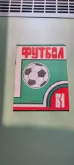 Календарь-справочникФУТБОЛ1981 г.ОрджоникидзеИзд. ИР