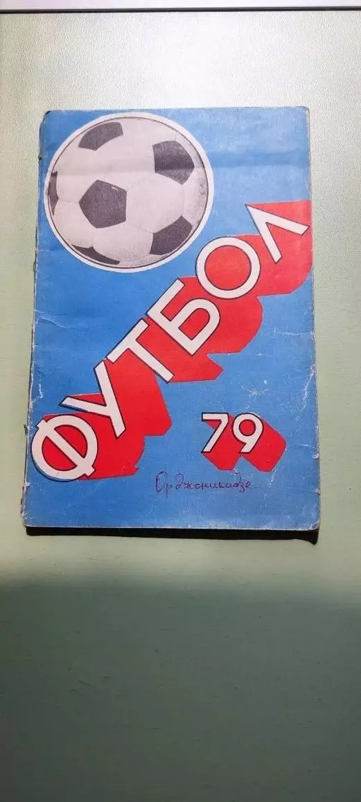 Календарь-справочникФУТБОЛ1979г.Орджоникидзе Изд. Ир