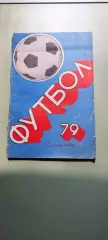 Календарь-справочникФУТБОЛ1979г.Орджоникидзе Изд. Ир