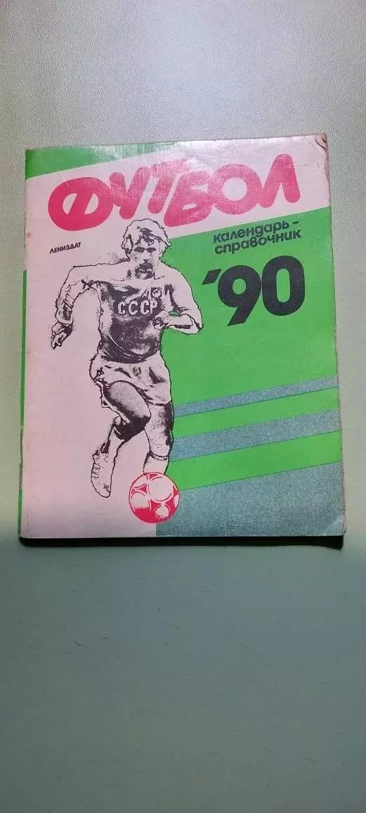Календарь-справочникФУТБОЛ1990 г.ЛенинградИзд. Лениздат