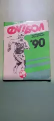Календарь-справочникФУТБОЛ1990 г.ЛенинградИзд. Лениздат