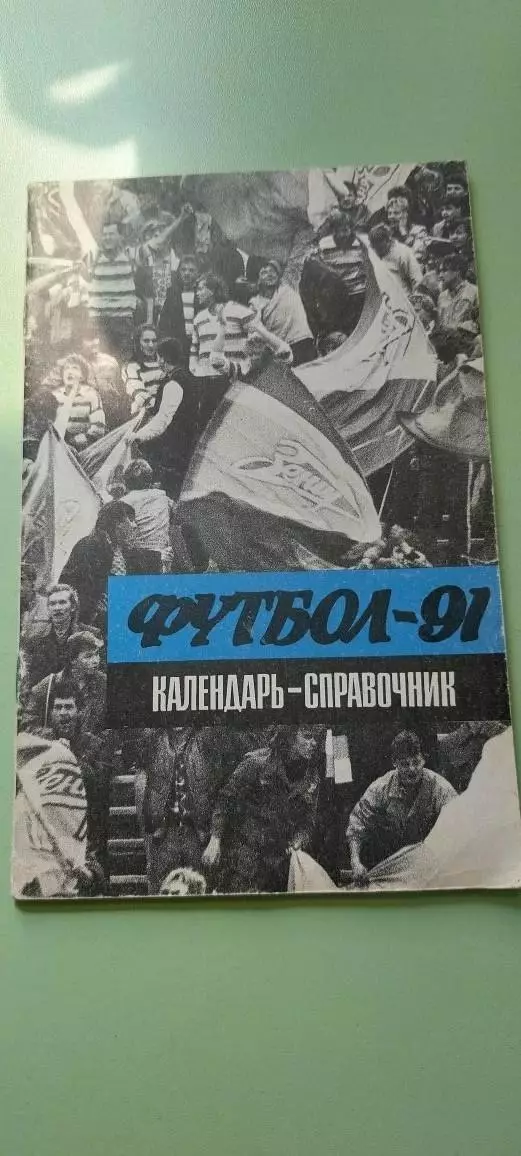 Календарь-справочникФУТБОЛ19891г.ЛенинградИзд. Лениздат