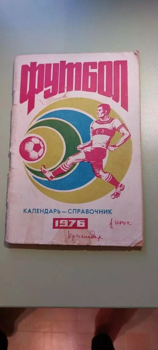 Календарь-справочникФУТБОЛ1976г.КраснодарИзд. Советская Кубань