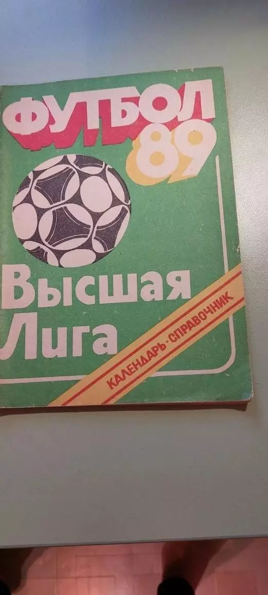Календарь-справочникФУТБОЛ1981г.КраснодарИзд. Советская Кубань