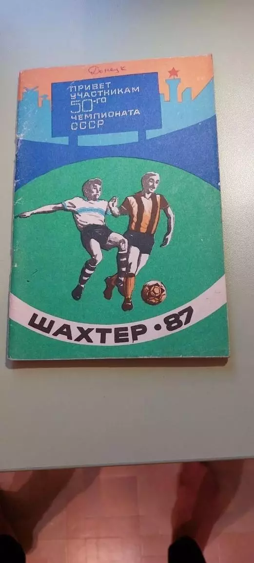 Календарь-справочникФУТБОЛ1987г.Донецк