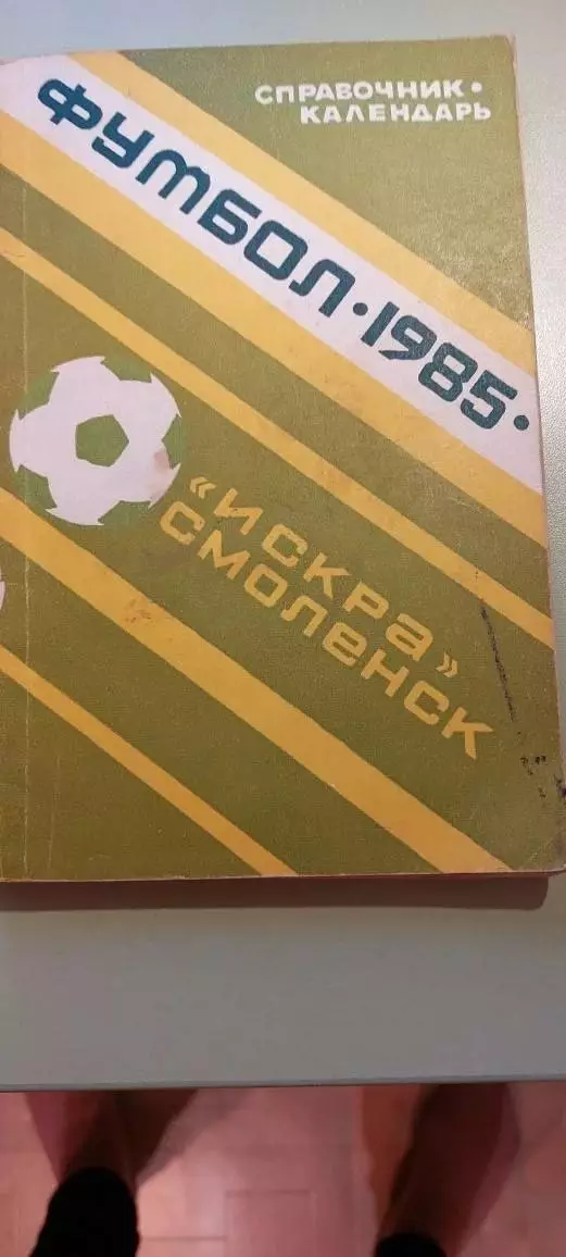 Календарь-справочникФУТБОЛ1985г.СмоленскИзд. Рабочий Путь