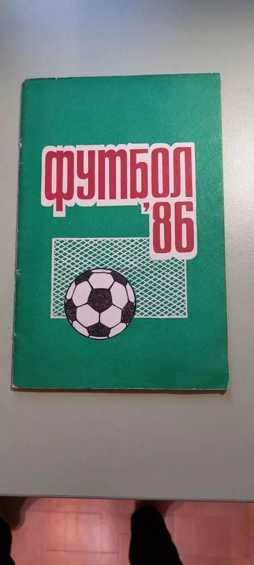 Календарь-справочникФУТБОЛ1986г.ПермьИзд. Звезда