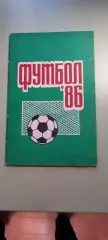 Календарь-справочникФУТБОЛ1986г.ПермьИзд. Звезда