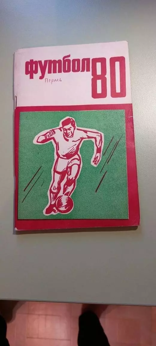 Календарь-справочникФУТБОЛ1980г.Пермь