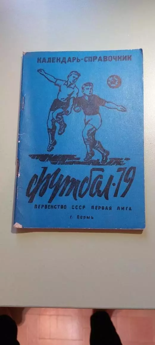 Календарь-справочникФУТБОЛ1979г.Пермь