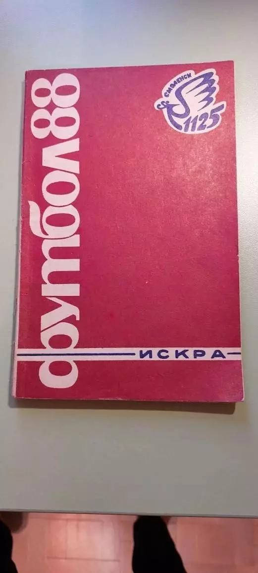 Календарь-справочникФУТБОЛ1988г.СмоленскИзд. Рабочий Путь