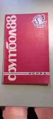 Календарь-справочникФУТБОЛ1988г.СмоленскИзд. Рабочий Путь