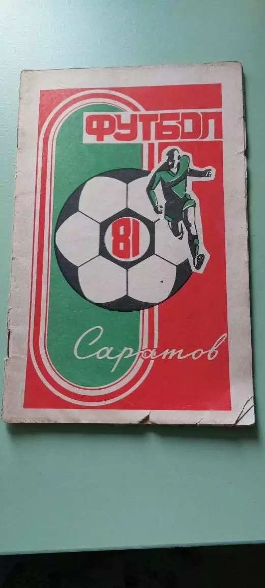 Календарь-справочникФУТБОЛ1981г.СаратовИзд. Коммунист