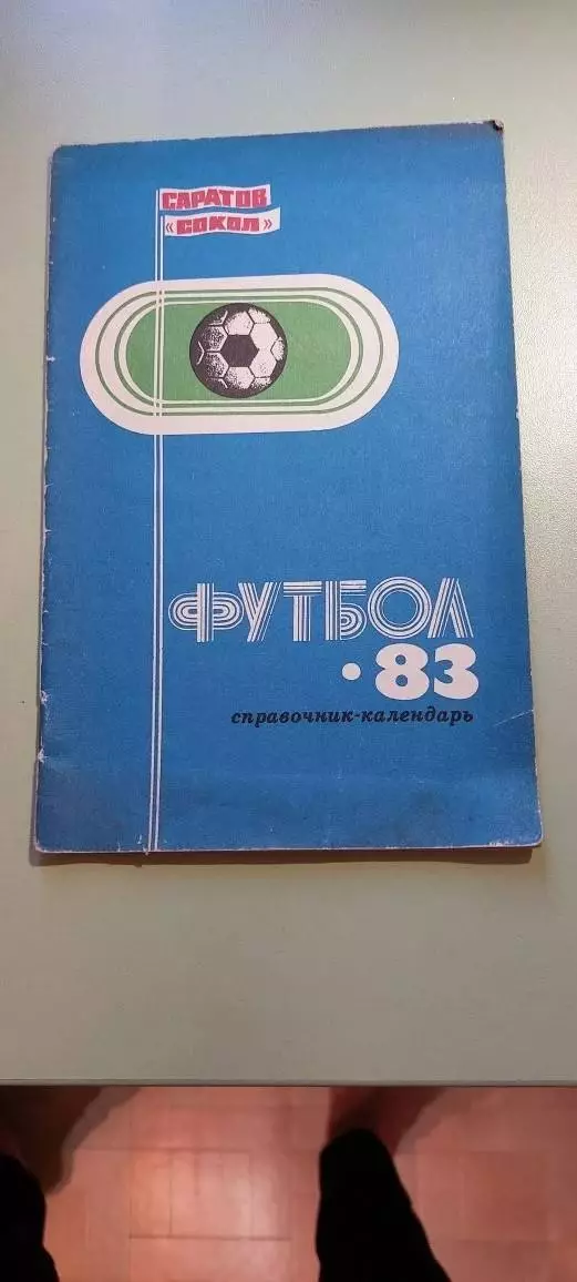 Календарь-справочникФУТБОЛ1983г.Саратов