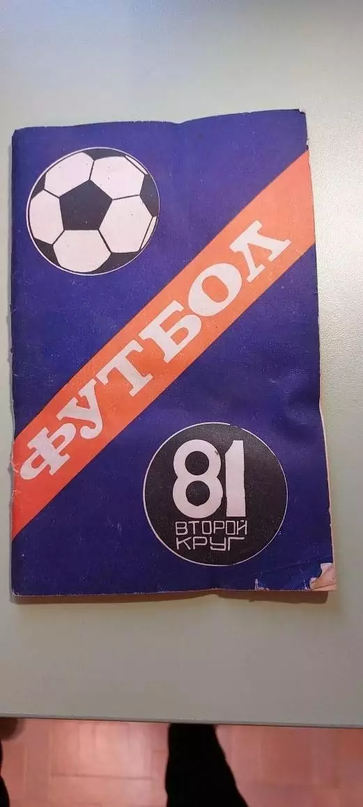 Календарь-справочникФУТБОЛ1981 г.КраснодарИзд. Советская Кубань