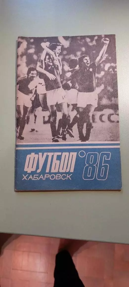 Календарь-справочникФУТБОЛ1986г.Хабаровск .