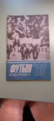 Календарь-справочникФУТБОЛ1986г.Хабаровск .
