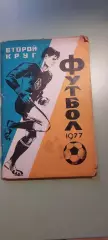 Календарь-справочникФУТБОЛ1977г.Краснодар Изд. Советская кубань
