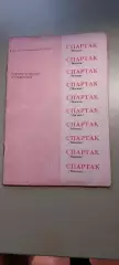 Календарь-справочникФУТБОЛ1991 г. Душанбе