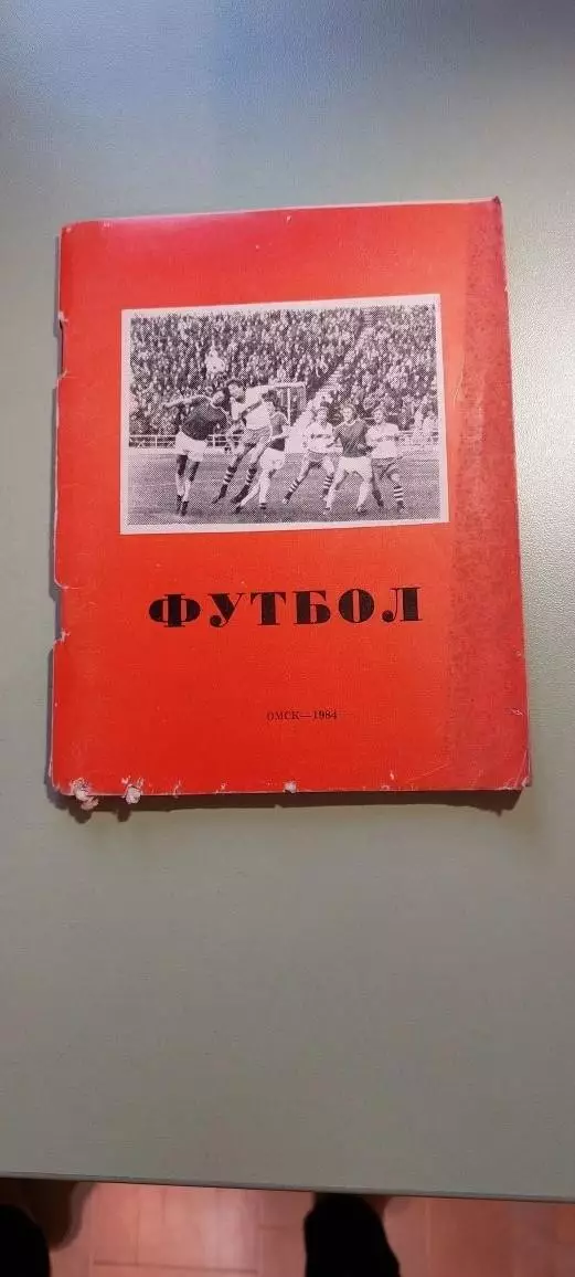 Календарь-справочникФУТБОЛ1984 г.ОмскИзд. Омская Правда