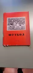 Календарь-справочникФУТБОЛ1984 г.ОмскИзд. Омская Правда