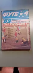 Календарь-справочникФУТБОЛ1989г.РигаИзд. ЦККПЛатвии