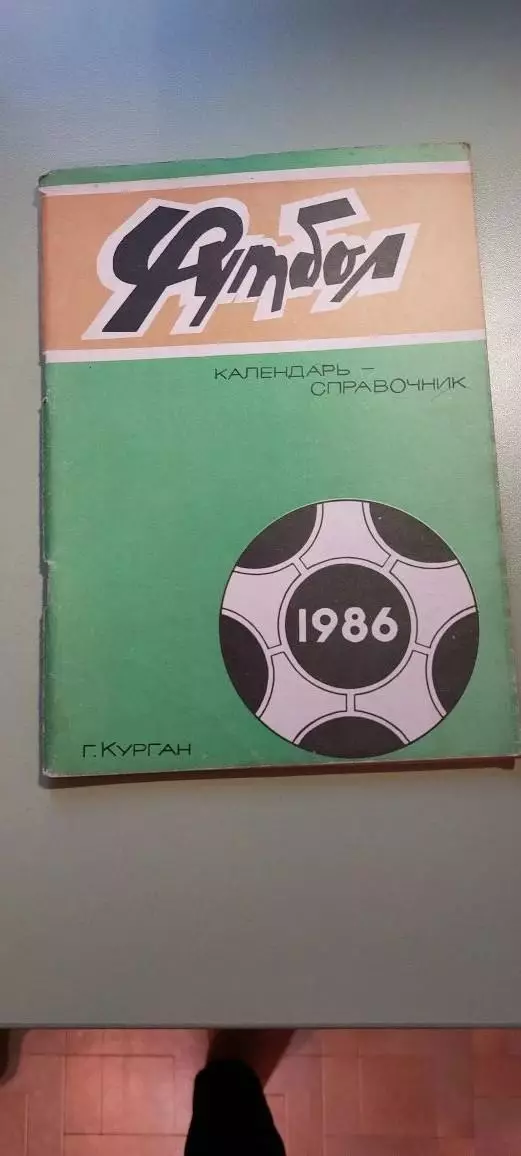 Календарь-справочникФУТБОЛ1986 г.КурганИзд. Советское Зауралье