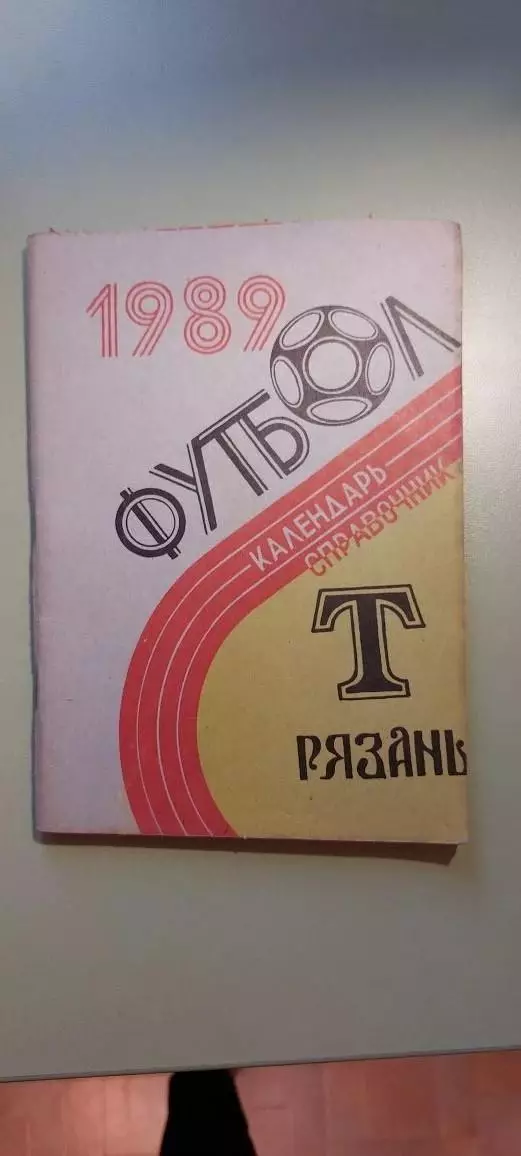 Календарь-справочникФУТБОЛ1989г.Рязань.