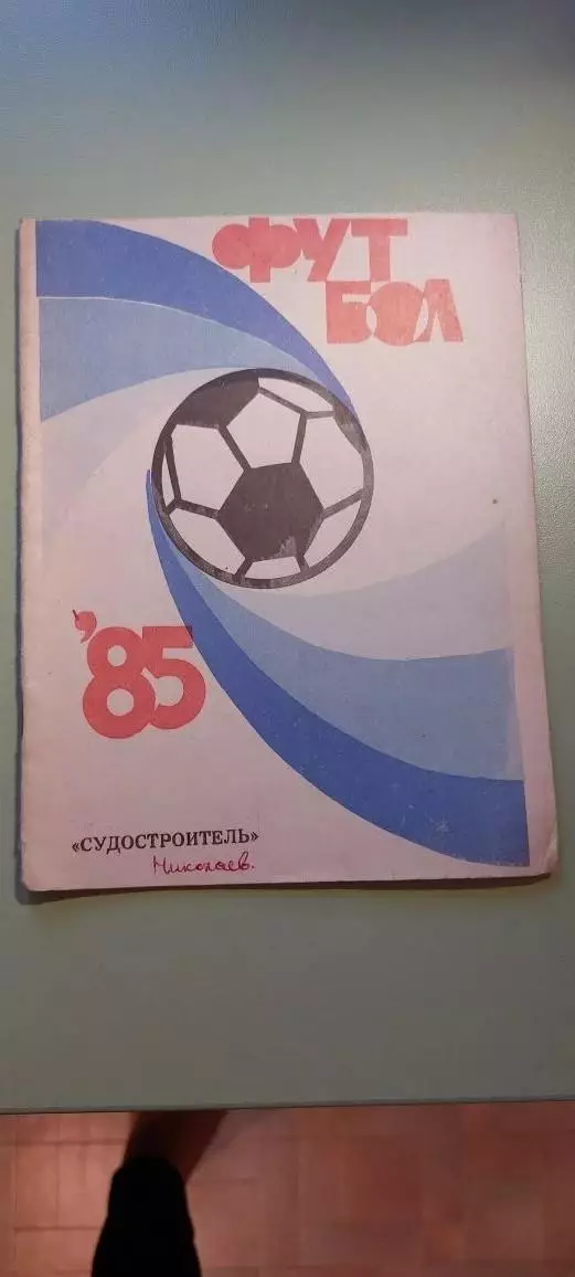 Календарь-справочникФУТБОЛ1985г.Николаев.