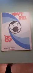 Календарь-справочникФУТБОЛ1985г.Николаев.