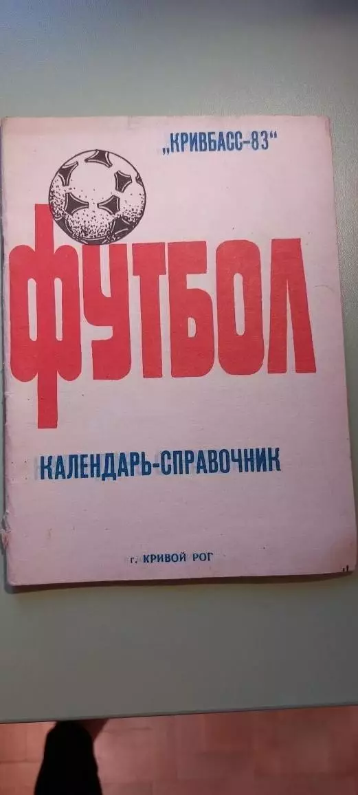 Календарь-справочникФУТБОЛ1983г.Кривой Рог .