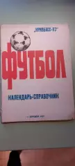 Календарь-справочникФУТБОЛ1983г.Кривой Рог .