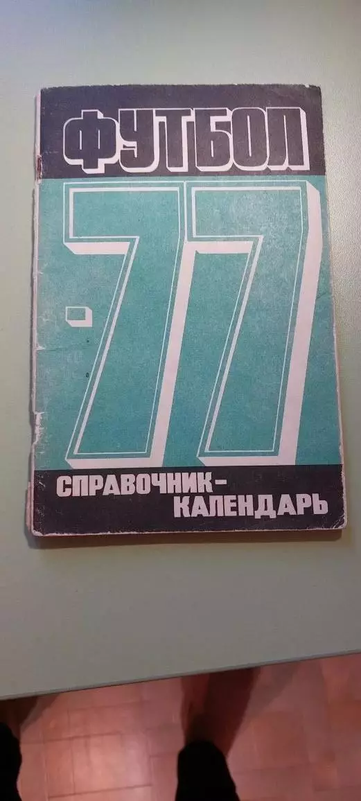 Календарь-справочникФУТБОЛ1977г.МоскваИзд. Красный Пролетарий