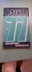 Календарь-справочникФУТБОЛ1977г.МоскваИзд. Красный Пролетарий