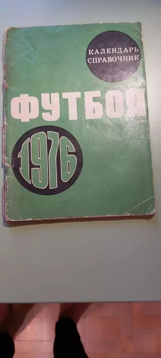 Календарь-справочникФУТБОЛ1976г.МоскваИзд. Детская книга