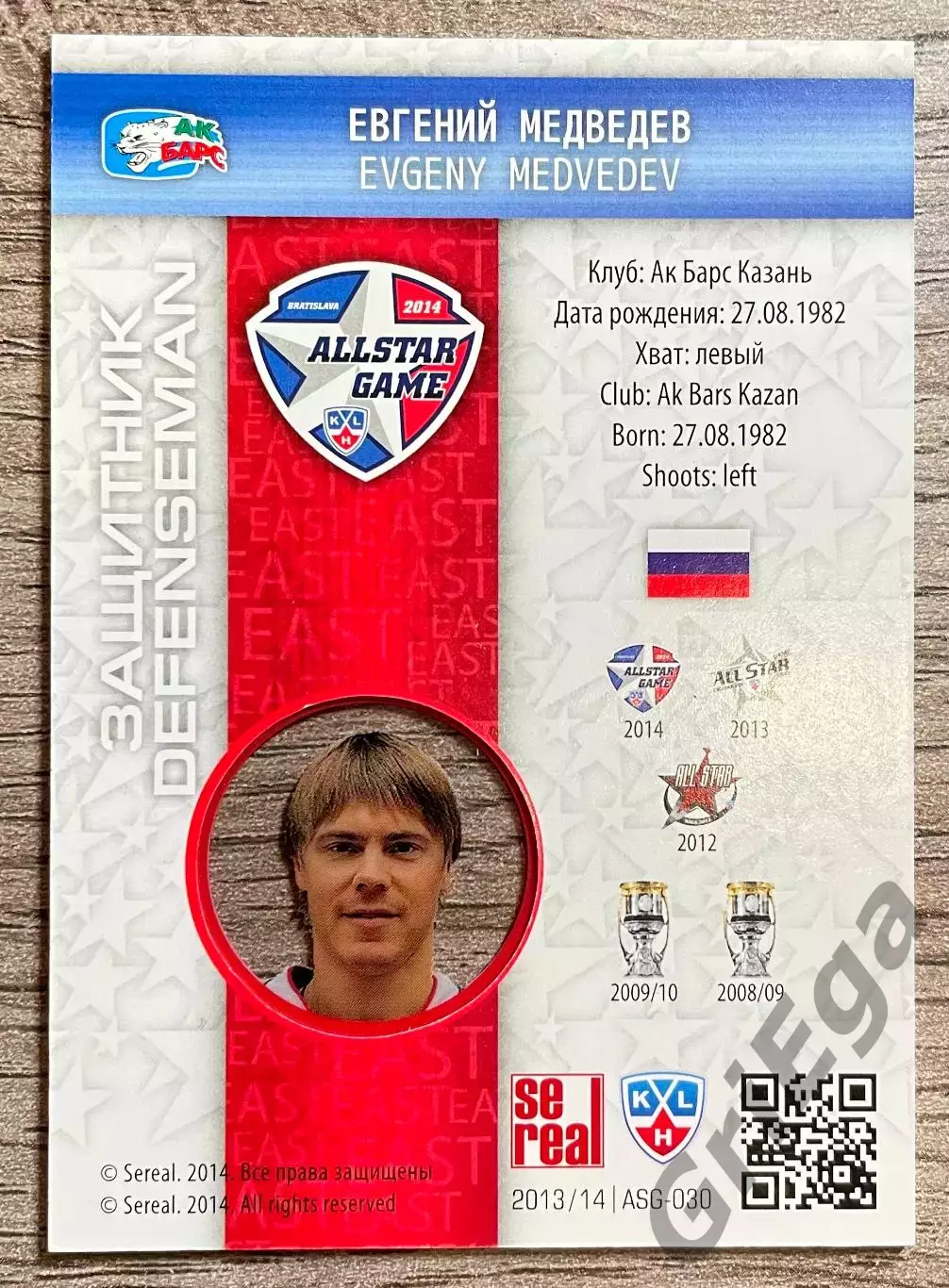 Карточка Матч Звёзд КХЛ 2014 Евгений Медведев Ак Барс Казань 1