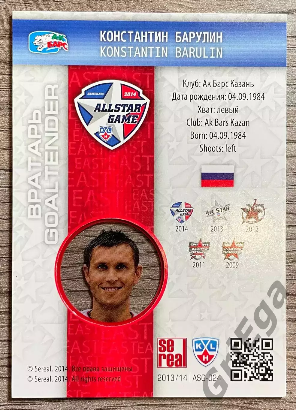 Карточка Матч Звёзд КХЛ 2014 Константин Барулин Ак Барс Казань 1