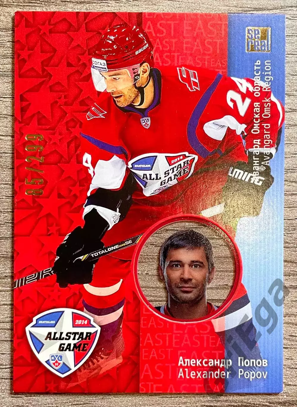 Карточка Матч Звёзд КХЛ 2014 Александр Попов Авангард Омск