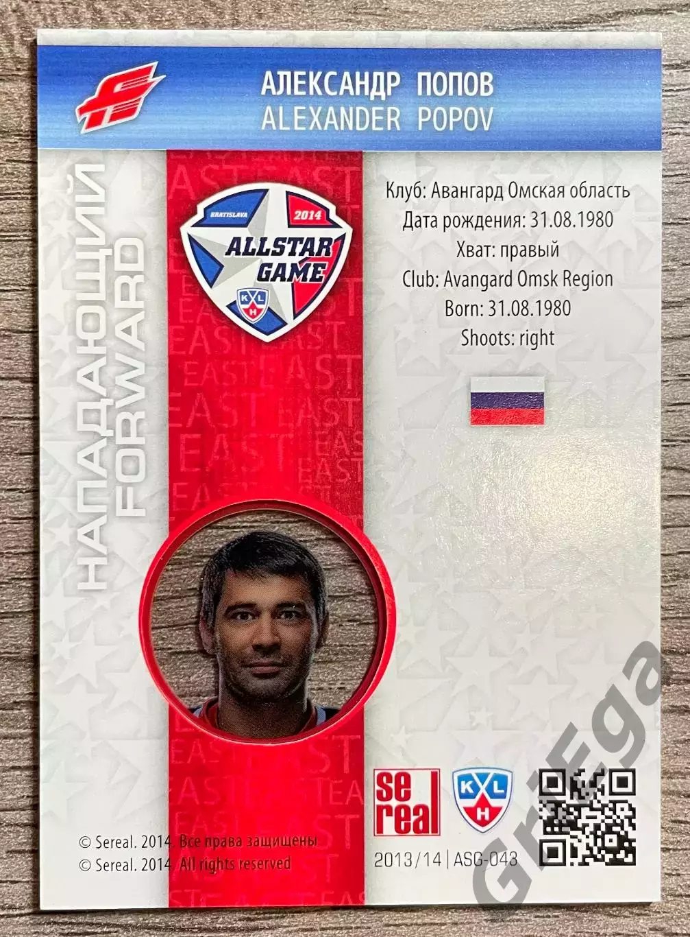 Карточка Матч Звёзд КХЛ 2014 Александр Попов Авангард Омск 1